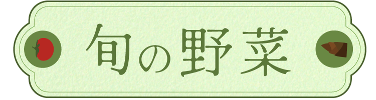旬の野菜