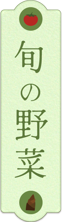 旬の野菜