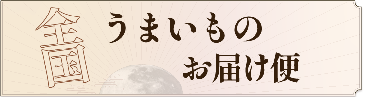 全国うまいものお届け便