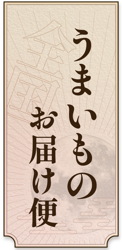 全国うまいものお届け便