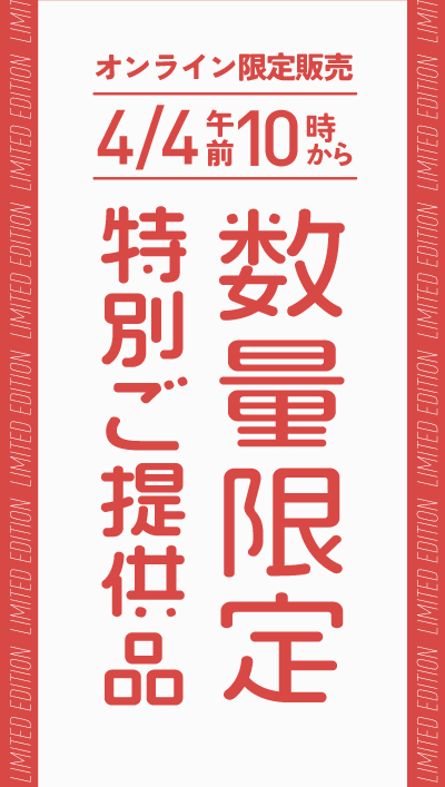 数量限定特別ご提供品｜オンライン限定販売4/4午前10時から