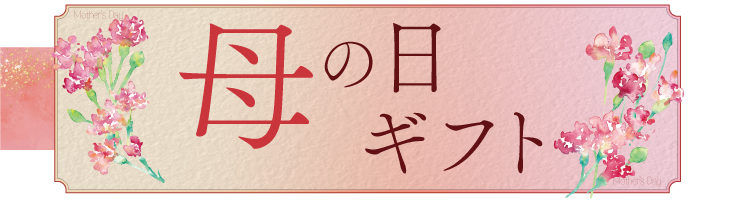 母の日ギフト