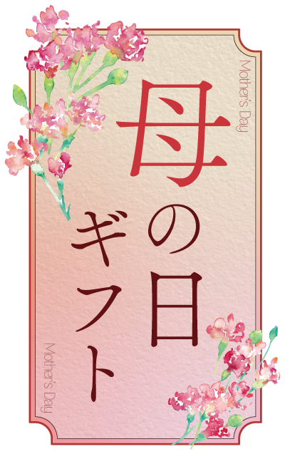 母の日ギフト
