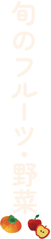 旬のフルーツ・野菜