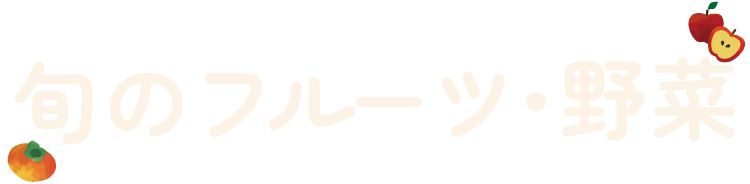 旬のフルーツ・野菜