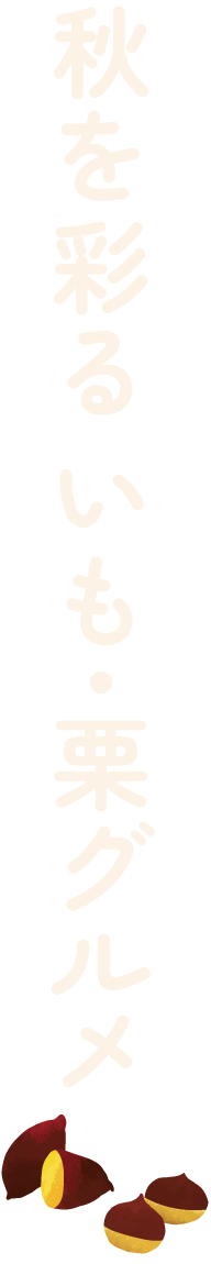 秋を彩る いも・栗グルメ