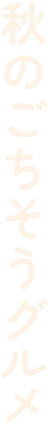 秋のごちそうグルメ