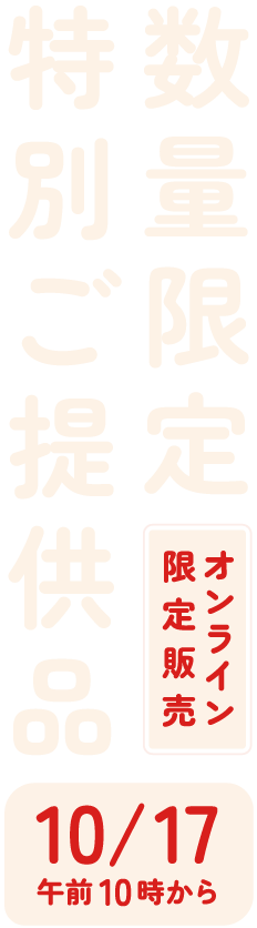 数量限定特別ご提供品｜オンライン限定販売10/17午前10時から