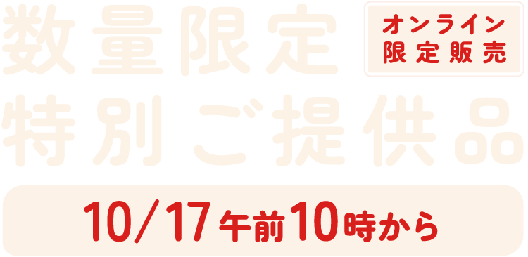 数量限定特別ご提供品｜オンライン限定販売10/17午前10時から