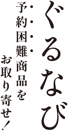 ぐるなび｜予約困難商品をお取り寄せ！