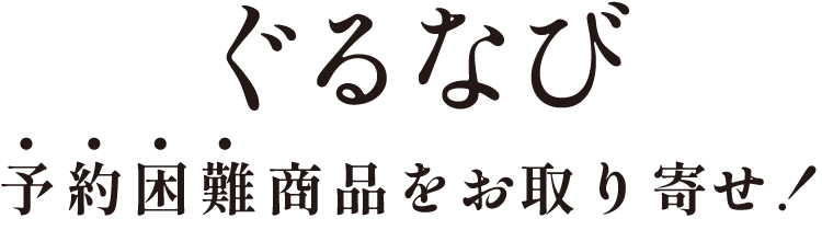 ぐるなび｜予約困難商品をお取り寄せ！