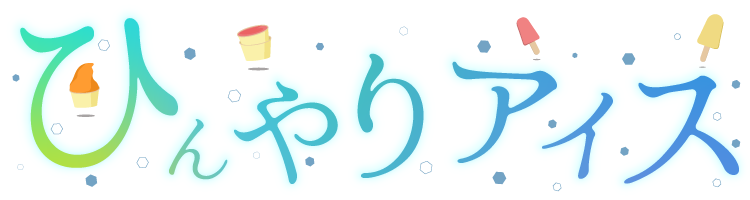ひんやりアイス