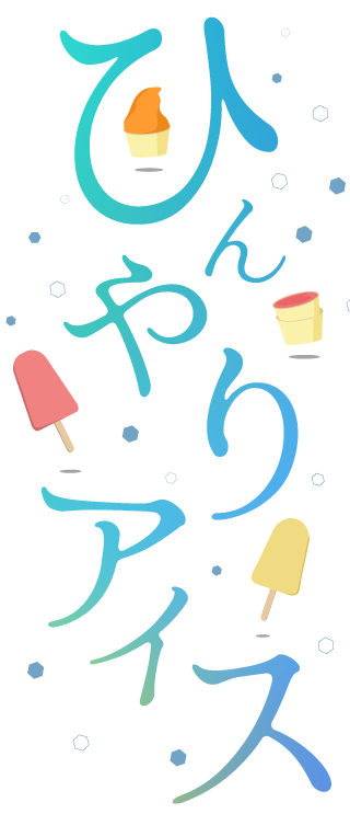 ひんやりアイス
