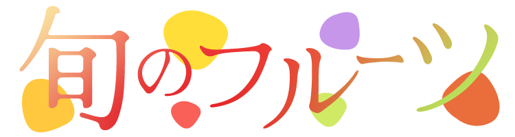 旬のフルーツ