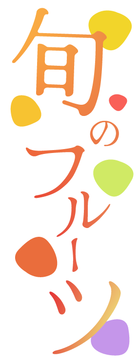 旬のフルーツ