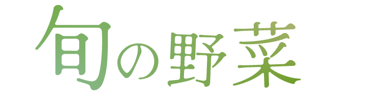 旬の野菜