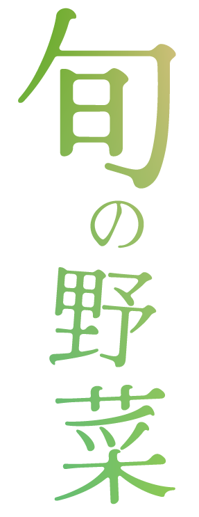 旬の野菜