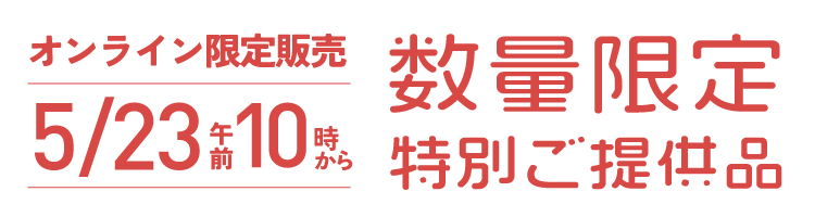 数量限定特別ご提供品｜オンライン限定販売4/4午前10時から