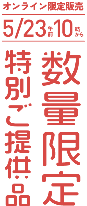数量限定特別ご提供品｜オンライン限定販売4/4午前10時から