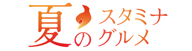 夏のスタミナグルメ