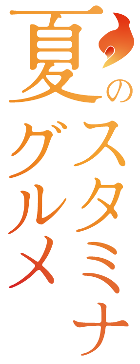夏のスタミナグルメ