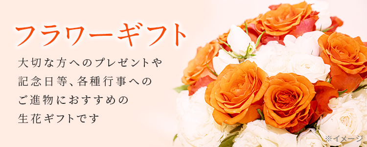 東武フラワーギフト 大切な方へのプレゼントや記念日など、各種行事へのご進物におすすめの生花ギフトです。