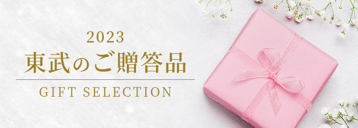 2023東武のご贈答品