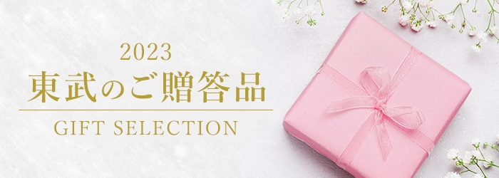 2023東武のご贈答品