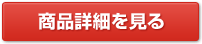 商品詳細を見る