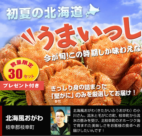 初夏の北海道　うまいっしょ特集 カニ