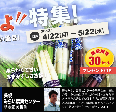 初夏の北海道　うまいっしょ特集 アスパラ