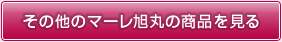 その他のマーレ旭丸の商品を見る