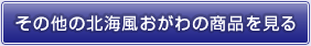 その他の北海風おがわの商品を見る