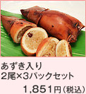漁師のいかめし（あずき入り）3パックセット