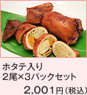 漁師のいかめし（ホタテ入り）3パックセット