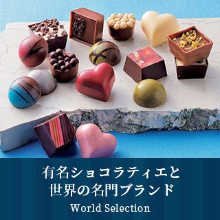 有名ショコラティエと世界の名門ブランド World Selection
