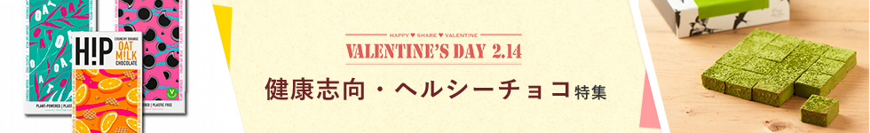 東武のバレンタイン2024 健康志向・ヘルシーチョコレート特集