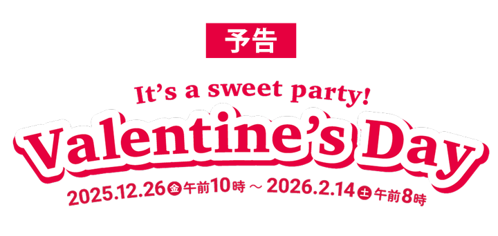 バレンタインデー2026 2025年12月26日金曜日から2026年2月14日土曜日午前8時まで