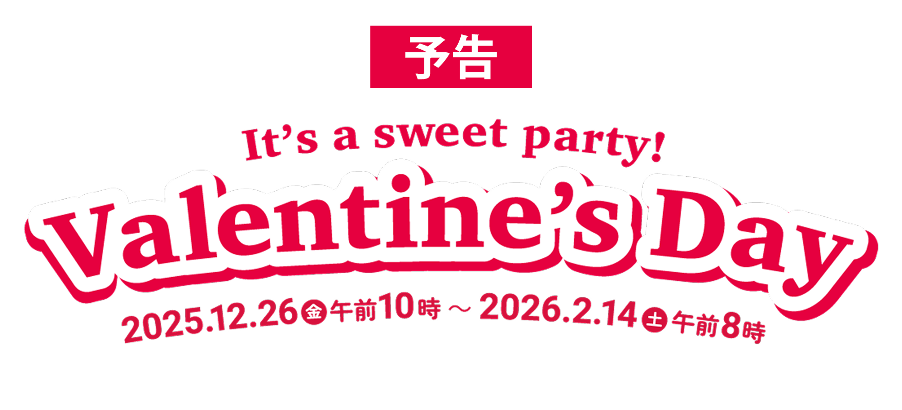 バレンタインデー2026 2025年12月26日金曜日から2026年2月14日土曜日午前8時まで