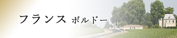 フランス　ボルドー