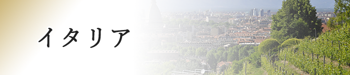 イタリア