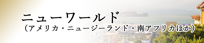 ニューワールド(アメリカ・ニュージーランド・南アフリカほか)