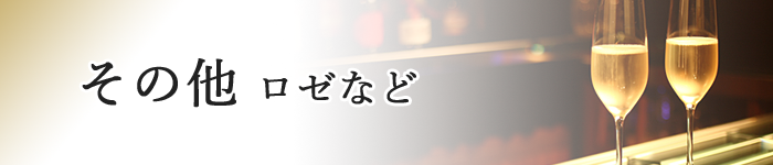 その他ロゼなど