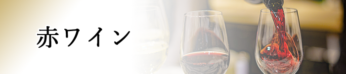 赤ワイン