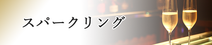 スパークリング