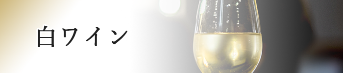 白ワイン