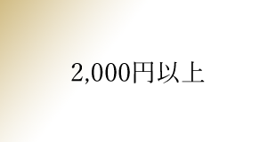2,000円以上