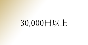 30,000円以上