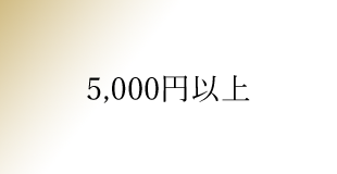 5,000円以上