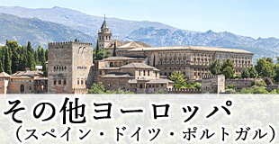 その他ヨーロッパ